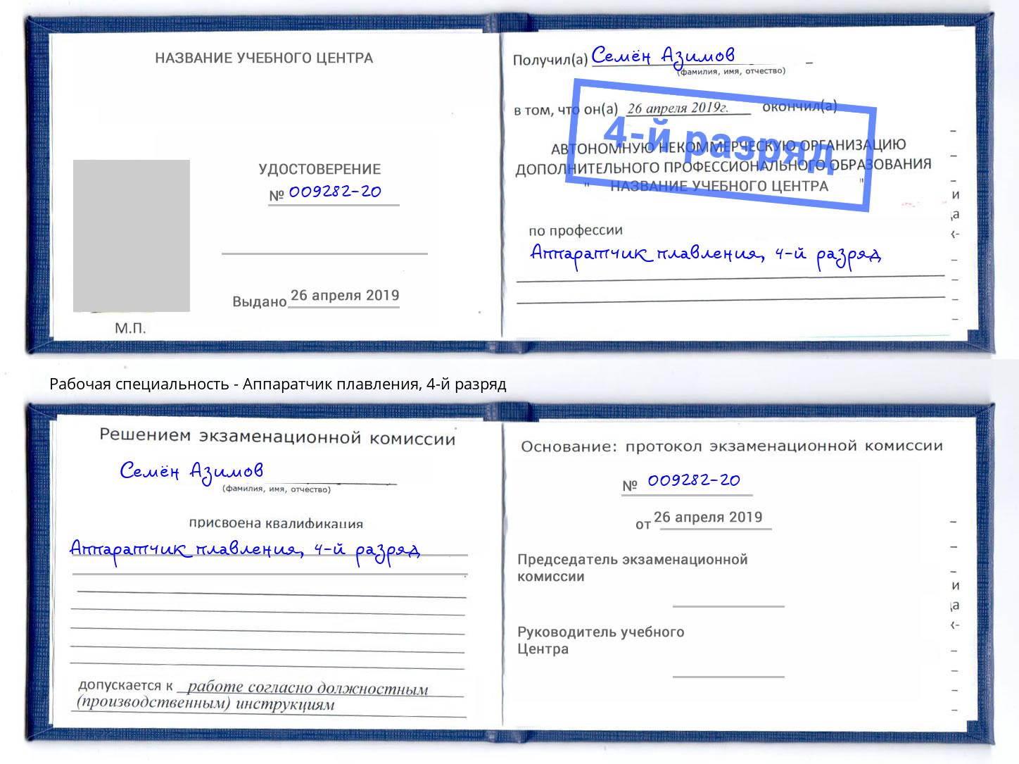 корочка 4-й разряд Аппаратчик плавления Белгород