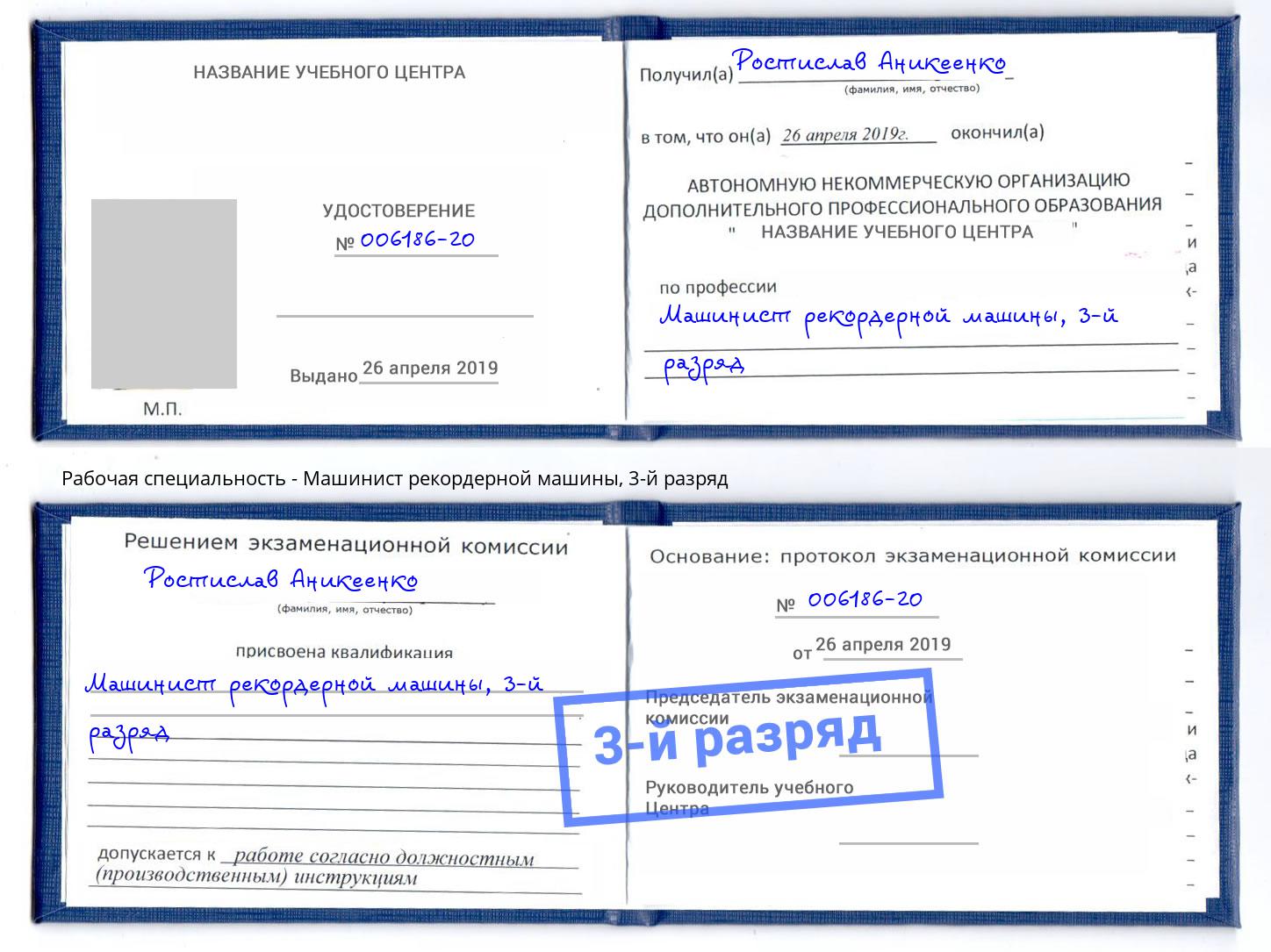 корочка 3-й разряд Машинист рекордерной машины Белгород