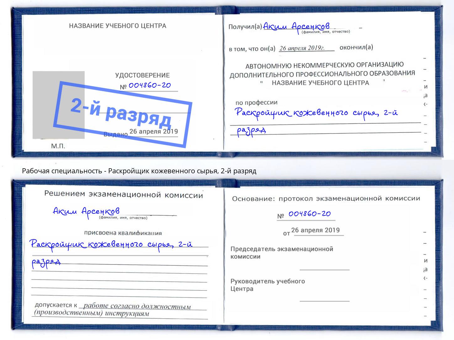 корочка 2-й разряд Раскройщик кожевенного сырья Белгород