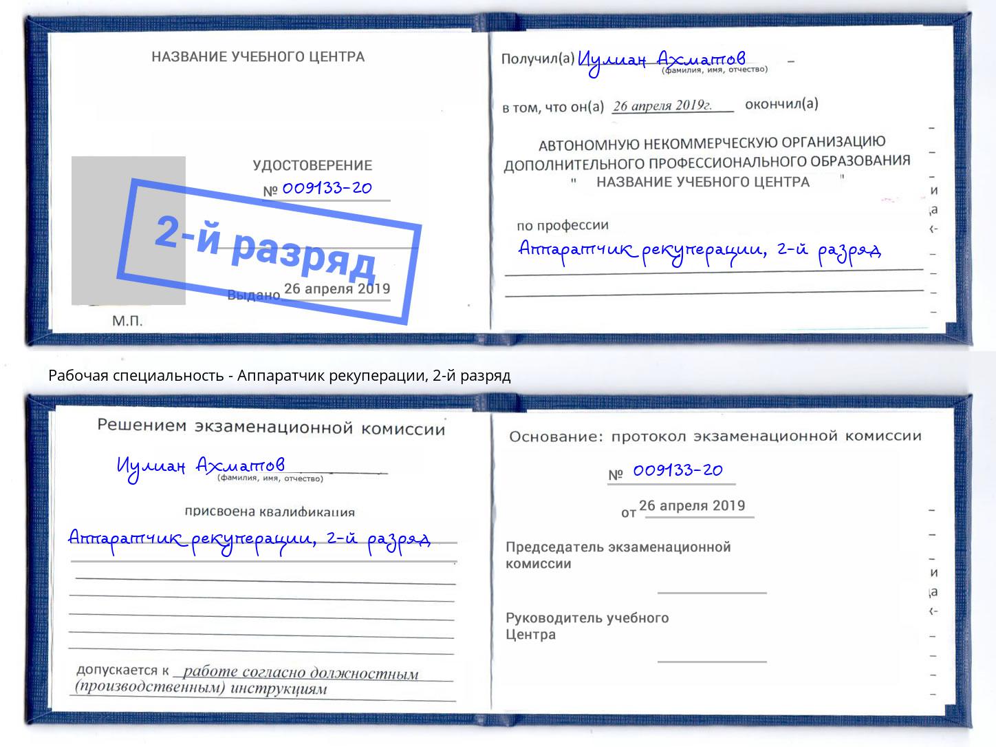 корочка 2-й разряд Аппаратчик рекуперации Белгород