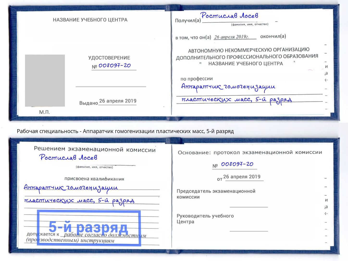 корочка 5-й разряд Аппаратчик гомогенизации пластических масс Белгород