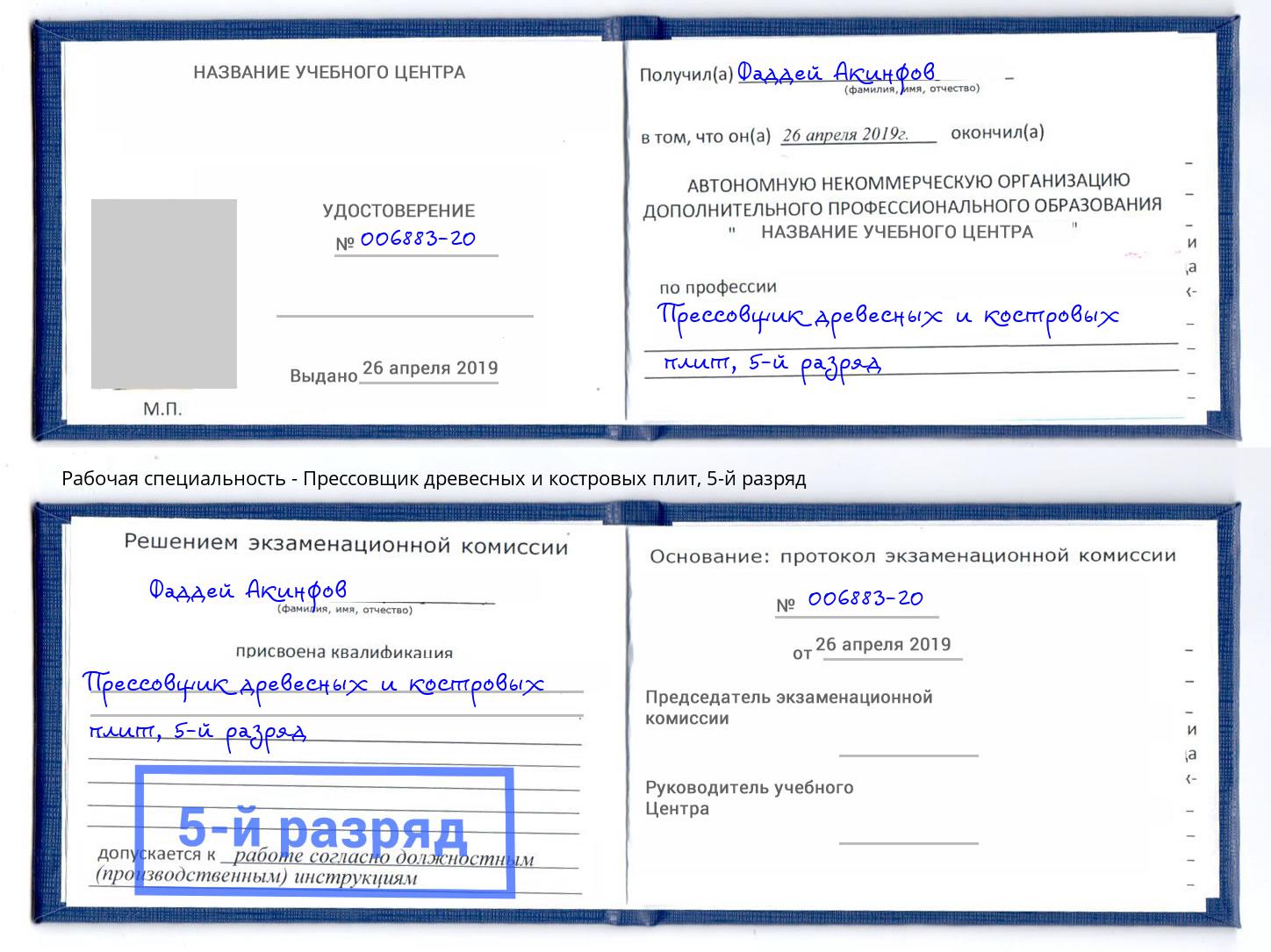 корочка 5-й разряд Прессовщик древесных и костровых плит Белгород