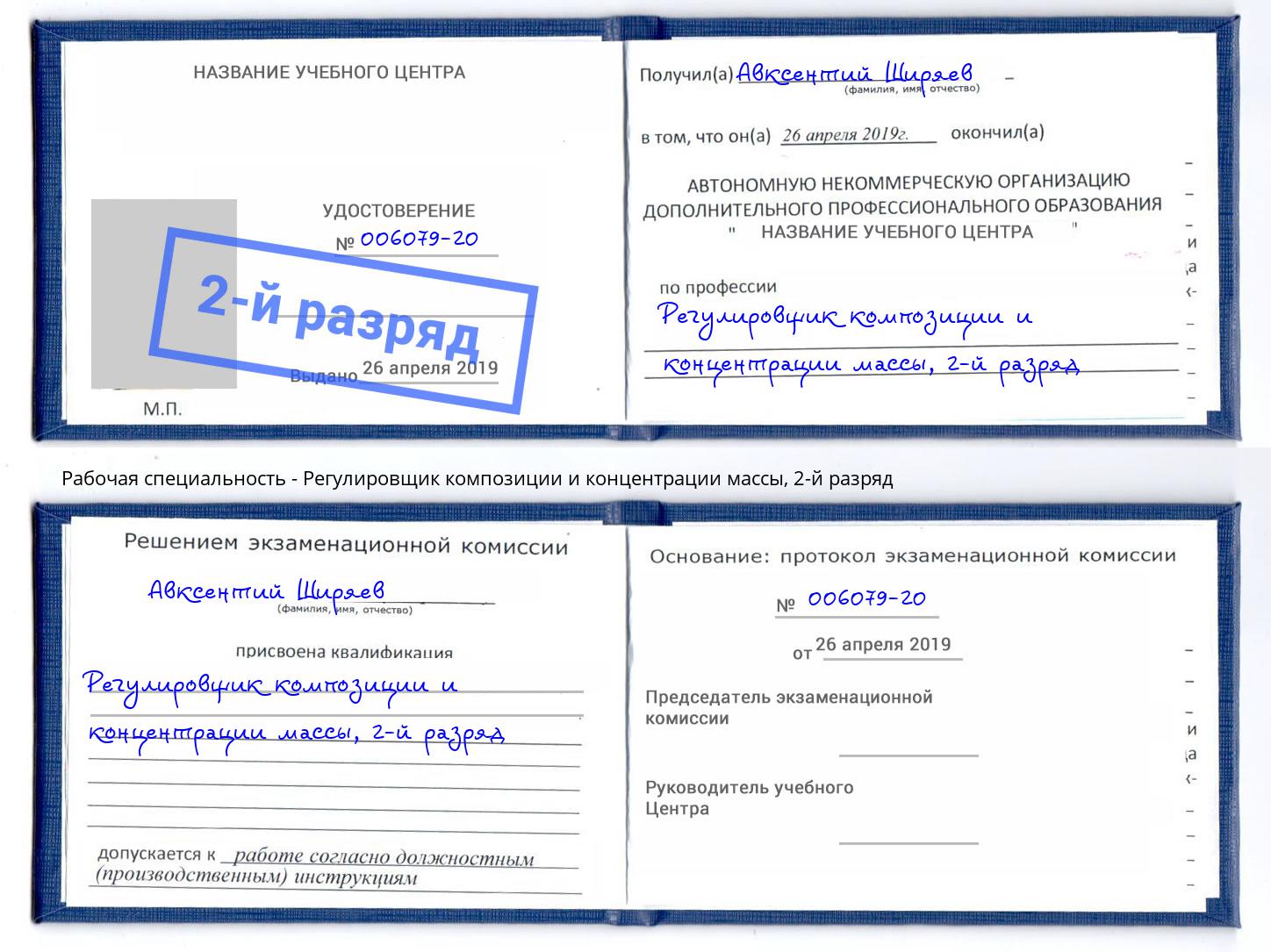 корочка 2-й разряд Регулировщик композиции и концентрации массы Белгород
