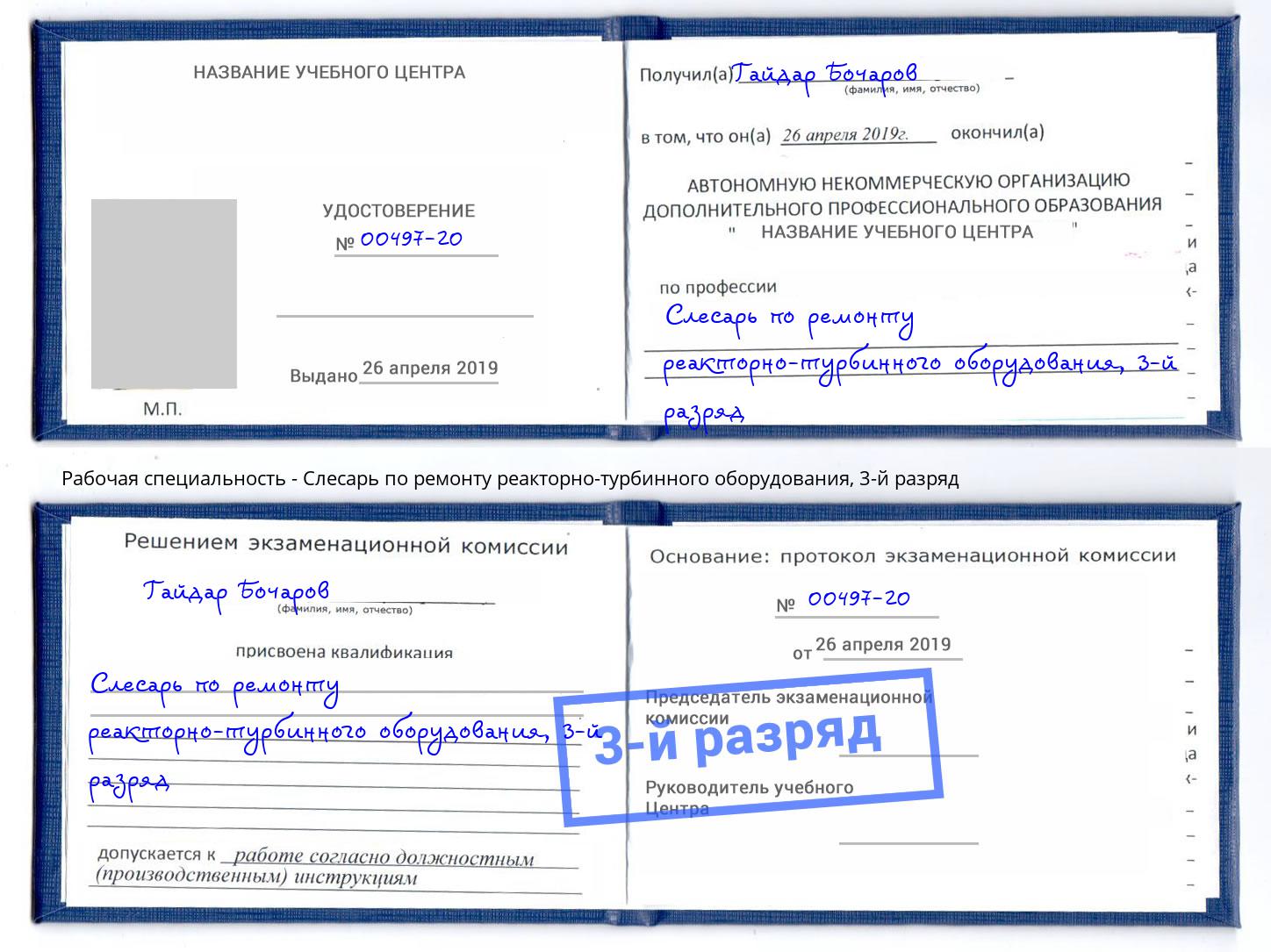 корочка 3-й разряд Слесарь по ремонту реакторно-турбинного оборудования Белгород
