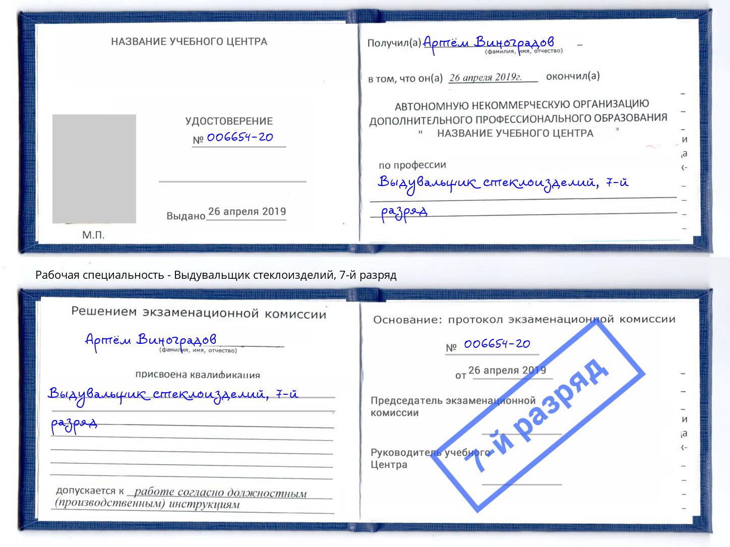 корочка 7-й разряд Выдувальщик стеклоизделий Белгород