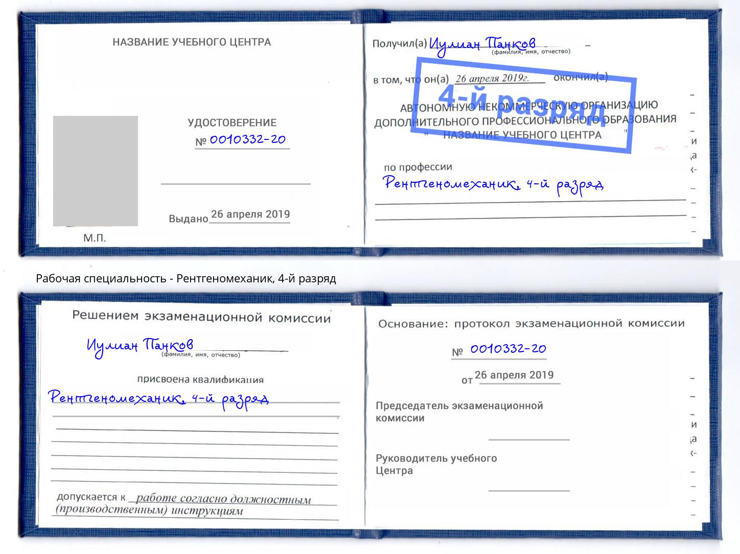 корочка 4-й разряд Рентгеномеханик Белгород