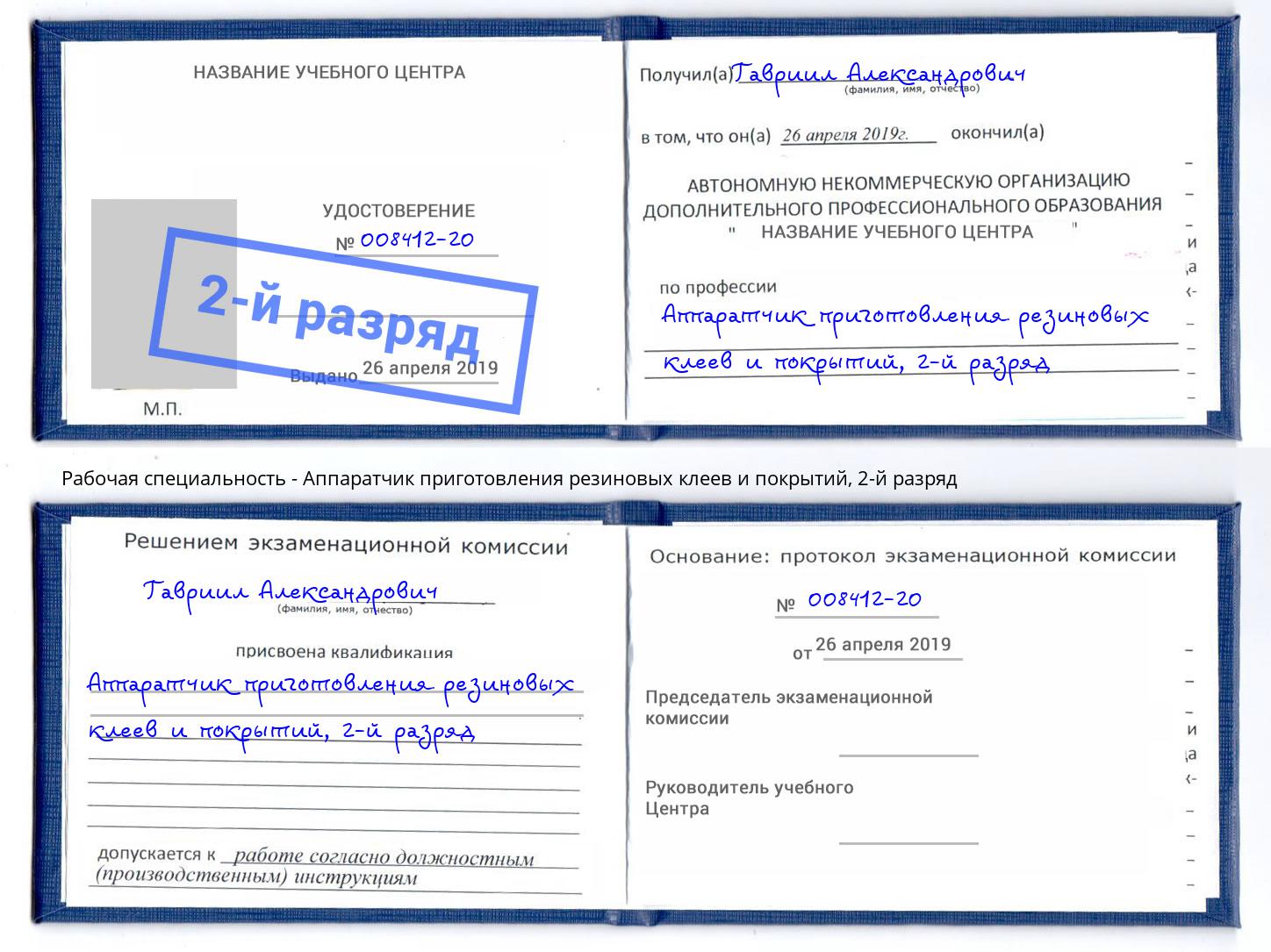 корочка 2-й разряд Аппаратчик приготовления резиновых клеев и покрытий Белгород