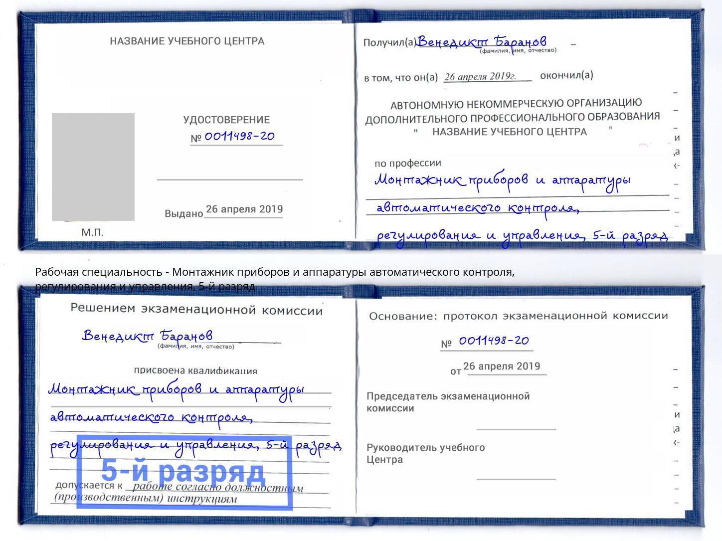 корочка 5-й разряд Монтажник приборов и аппаратуры автоматического контроля, регулирования и управления Белгород