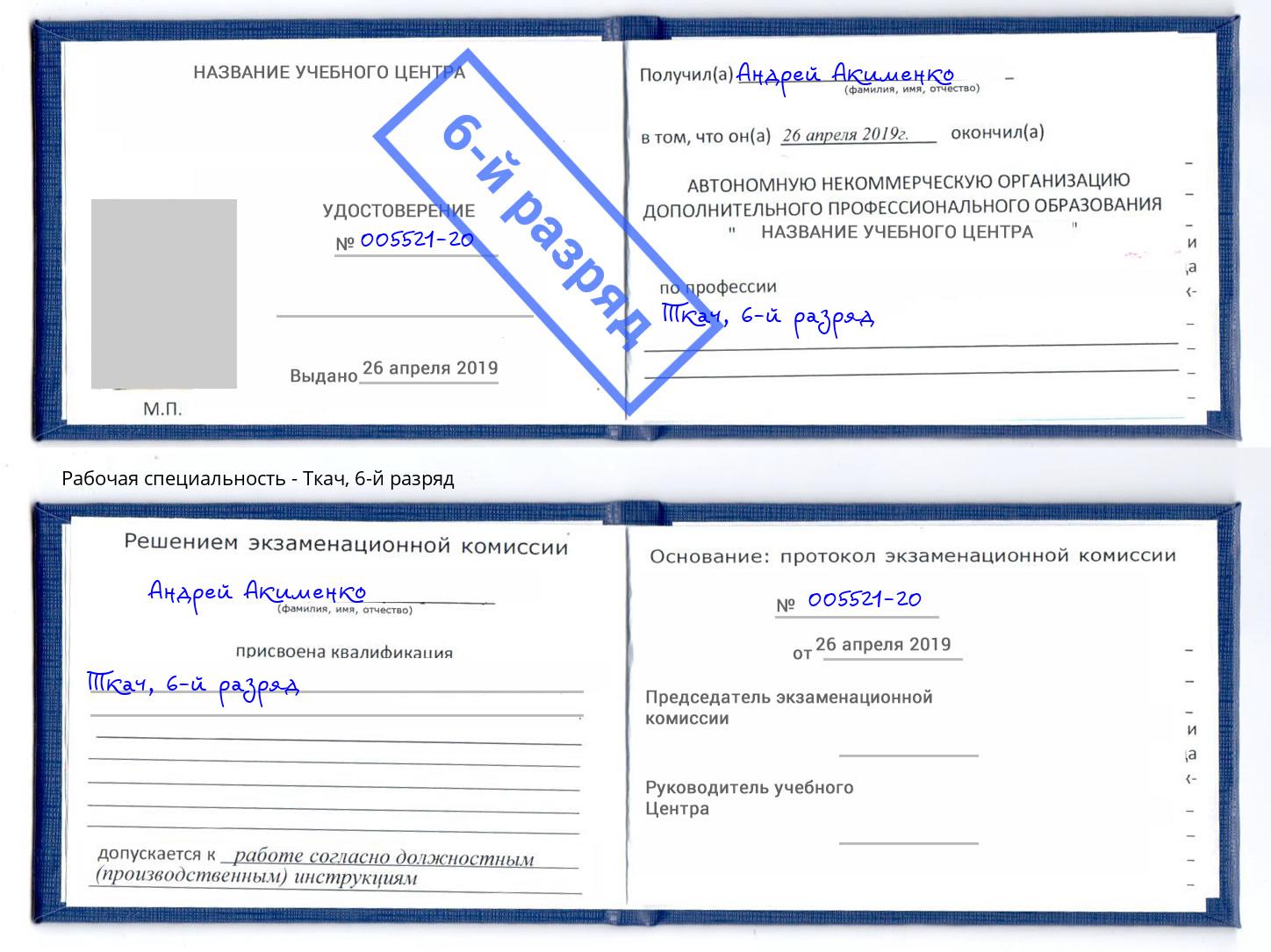 корочка 6-й разряд Ткач Белгород