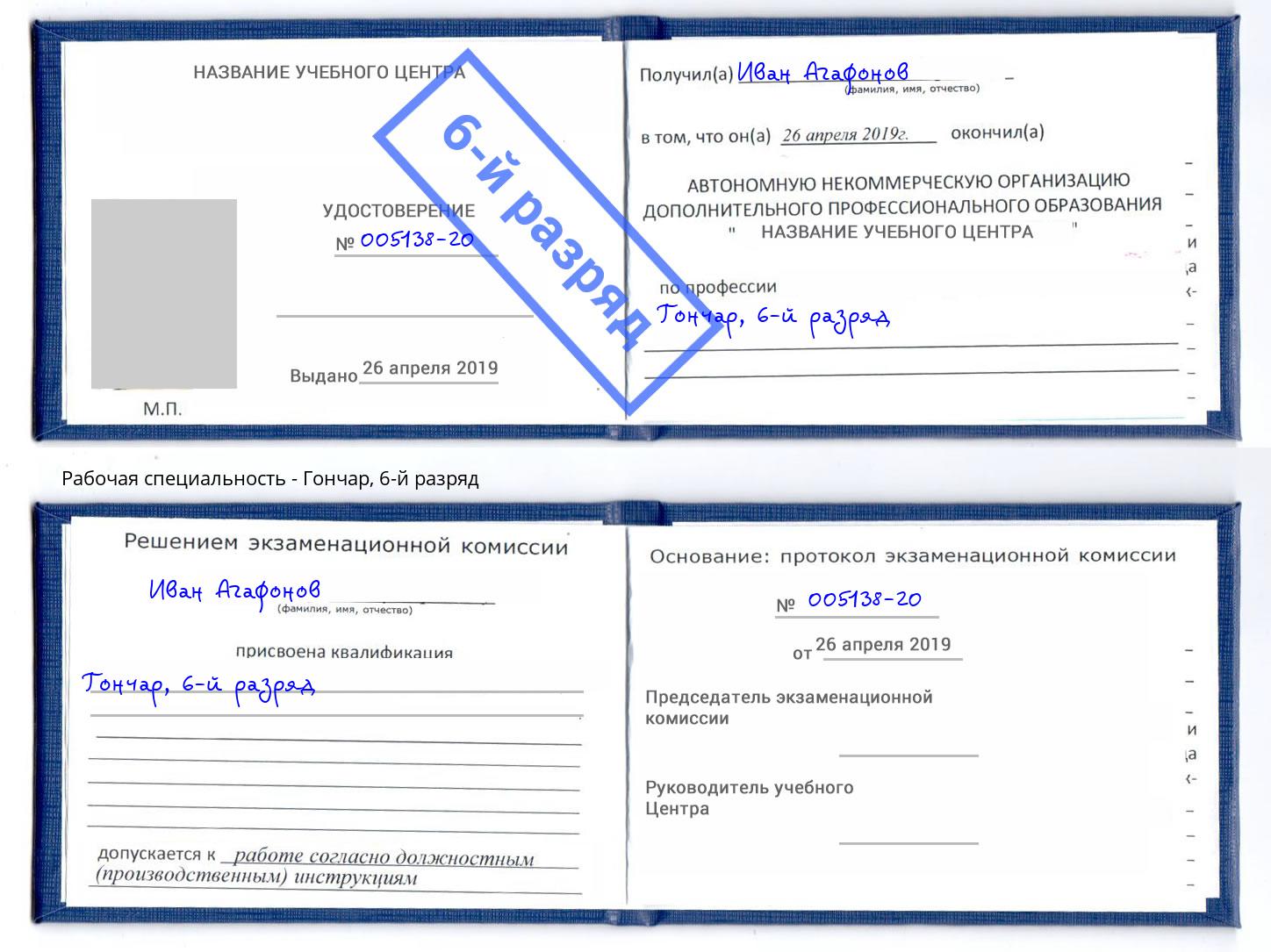 корочка 6-й разряд Гончар Белгород