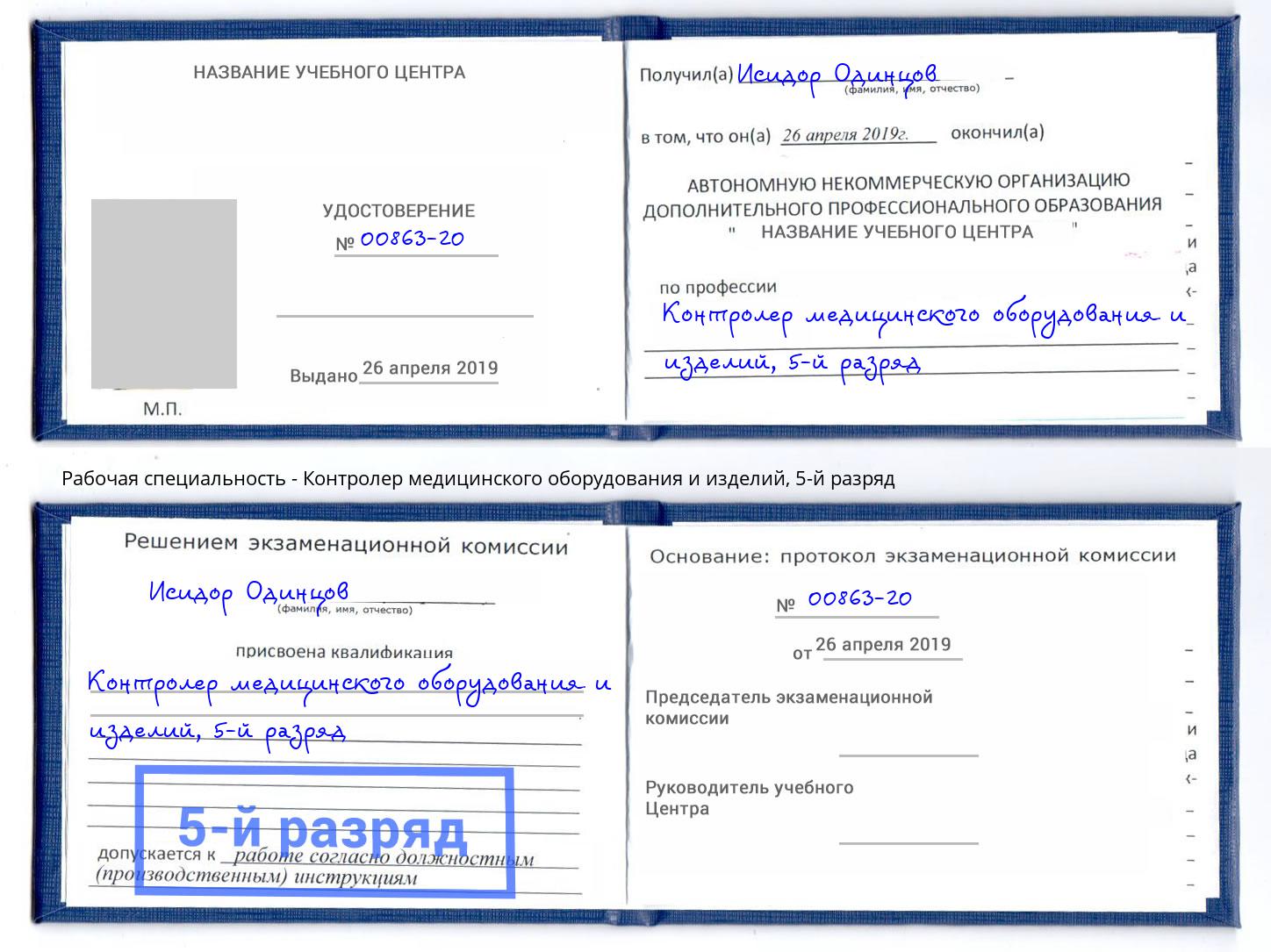 корочка 5-й разряд Контролер медицинского оборудования и изделий Белгород
