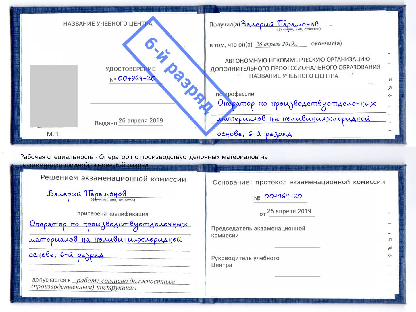 корочка 6-й разряд Оператор по производствуотделочных материалов на поливинилхлоридной основе Белгород