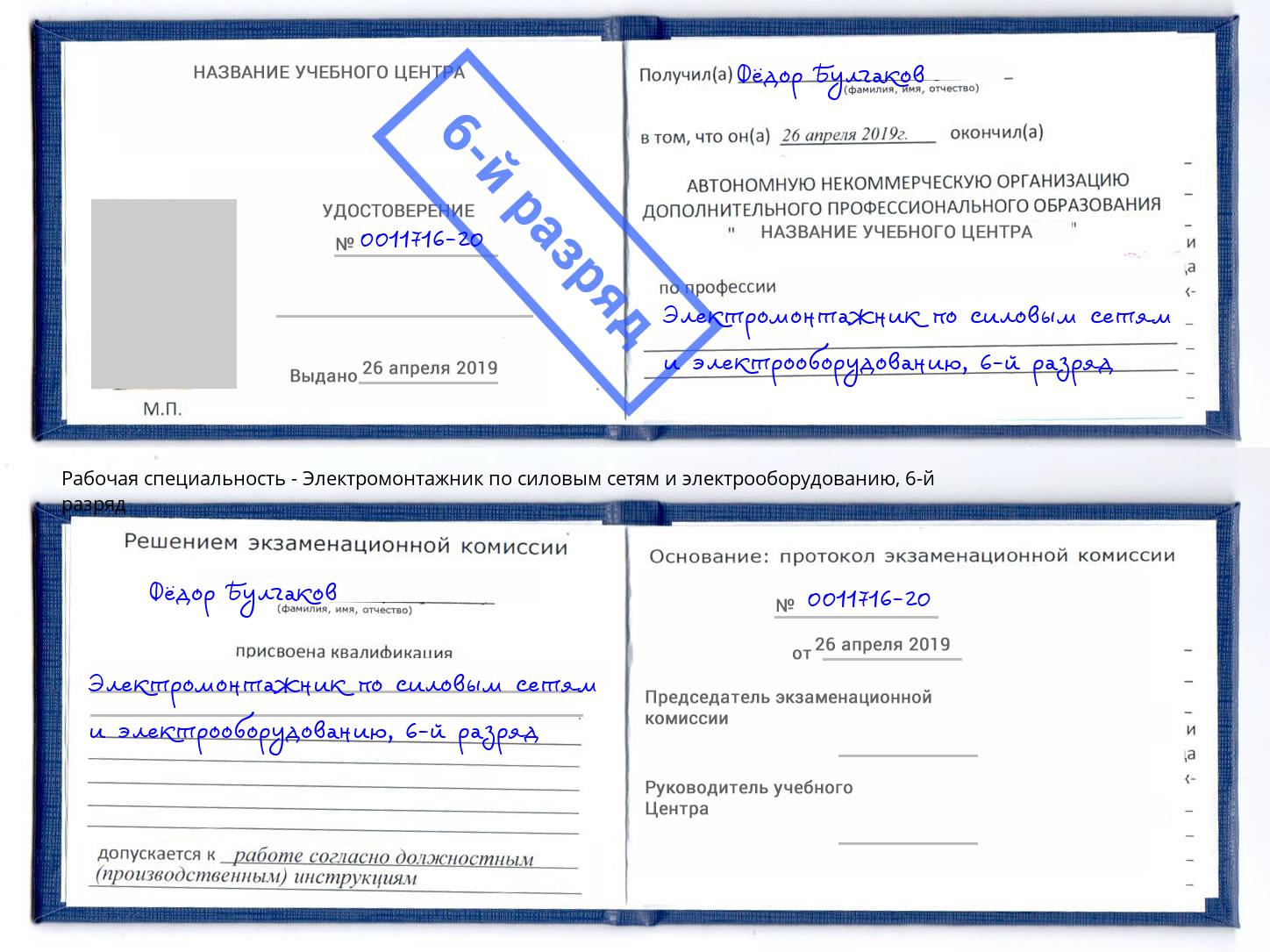 корочка 6-й разряд Электромонтажник по силовым линиям и электрооборудованию Белгород