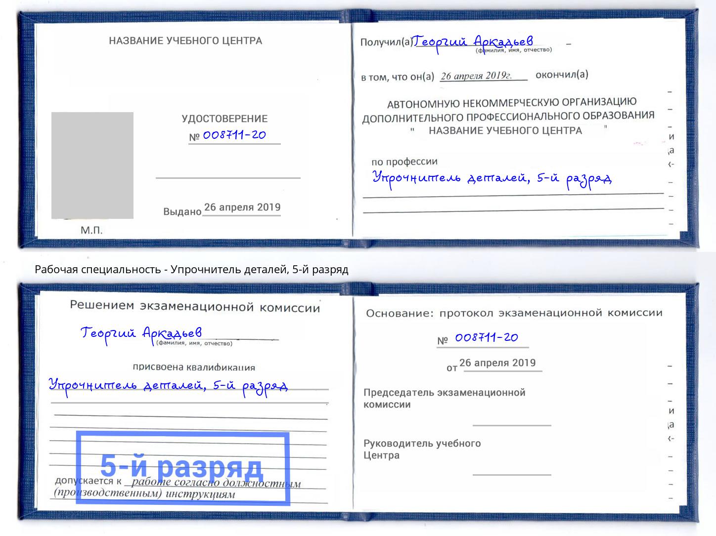 корочка 5-й разряд Упрочнитель деталей Белгород