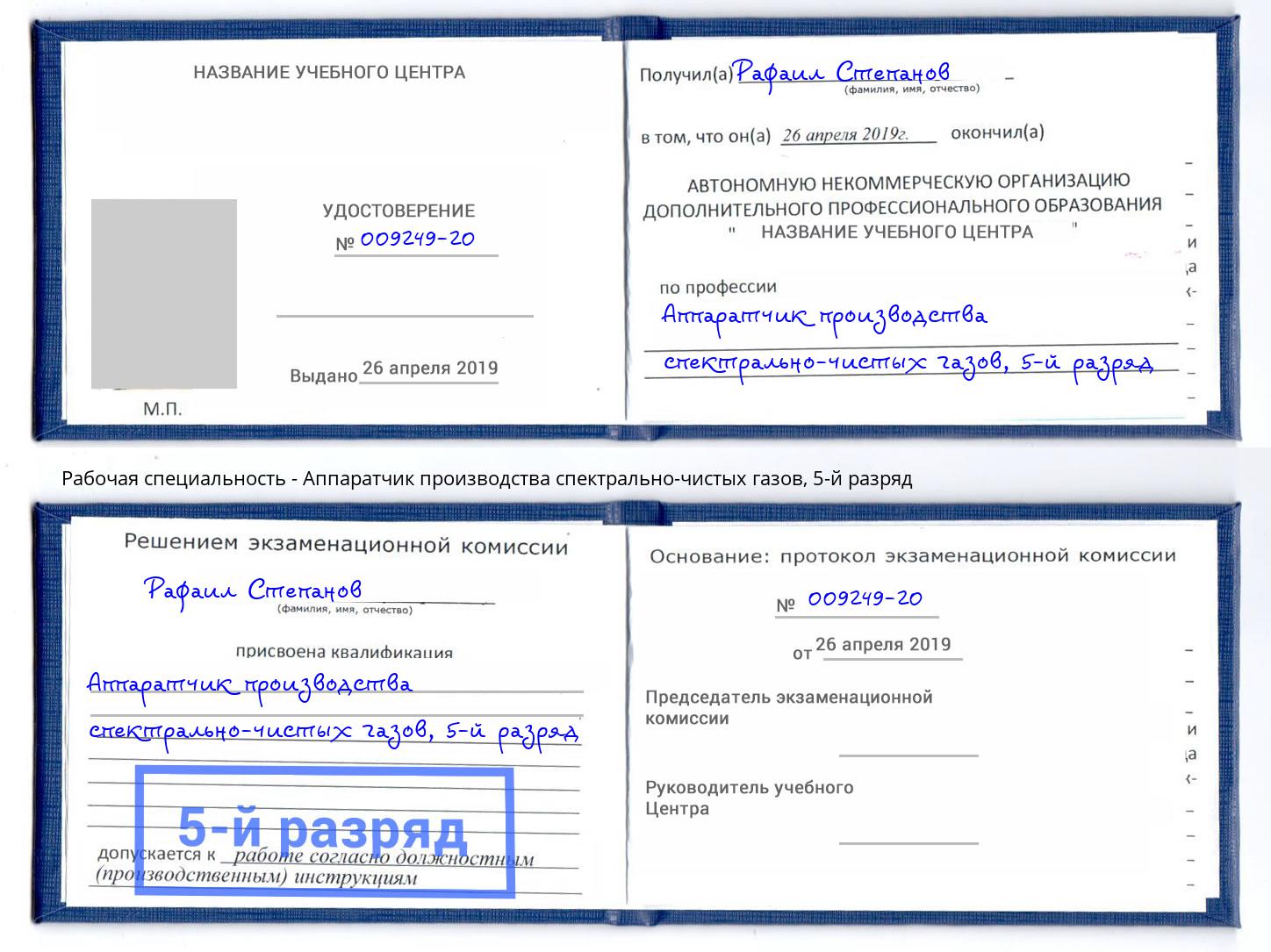 корочка 5-й разряд Аппаратчик производства спектрально-чистых газов Белгород