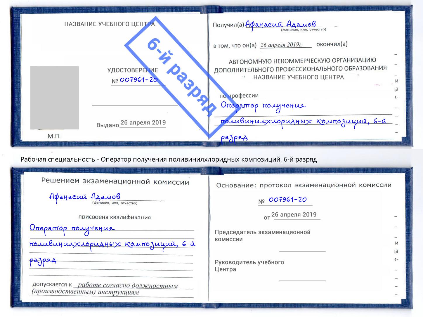 корочка 6-й разряд Оператор получения поливинилхлоридных композиций Белгород