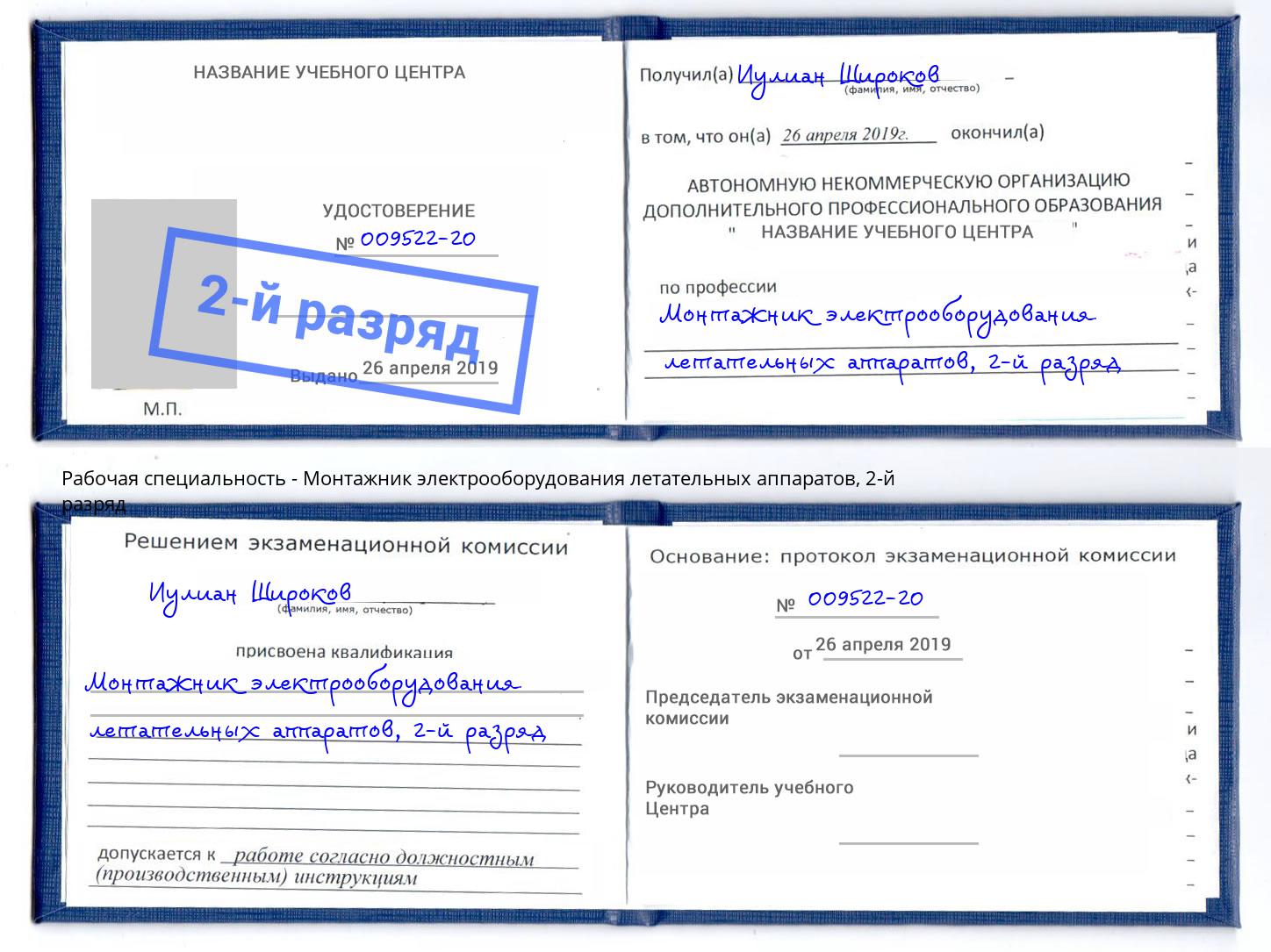 корочка 2-й разряд Монтажник электрооборудования летательных аппаратов Белгород