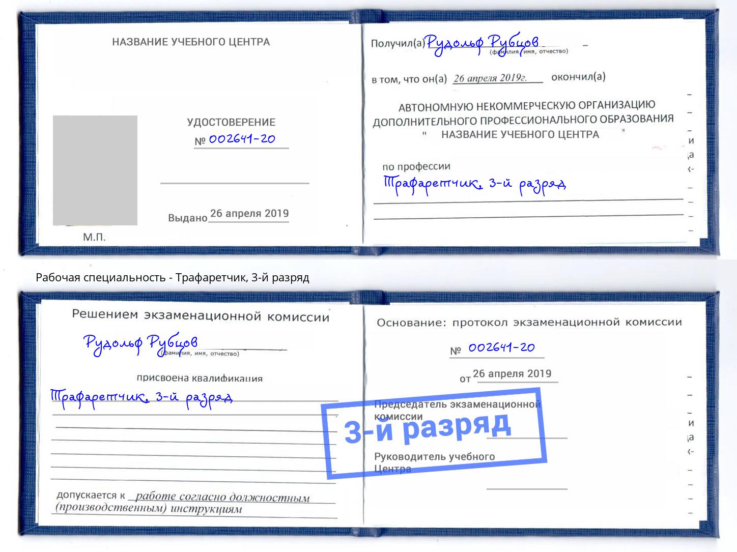 корочка 3-й разряд Трафаретчик Белгород