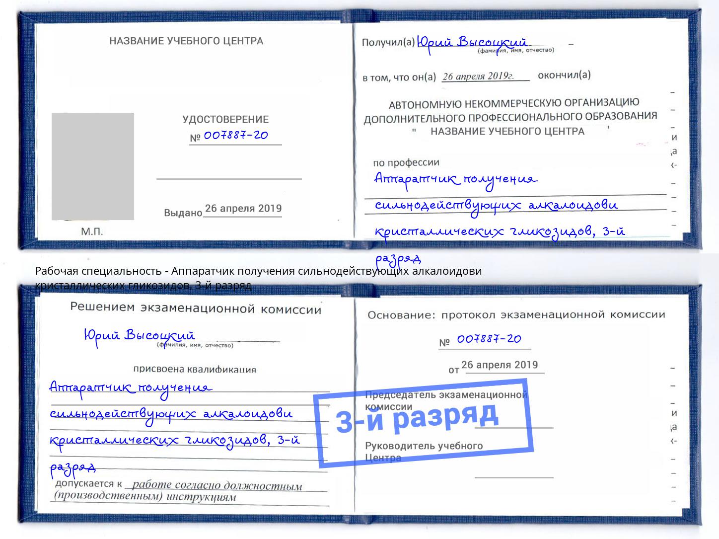 корочка 3-й разряд Аппаратчик получения сильнодействующих алкалоидови кристаллических гликозидов Белгород