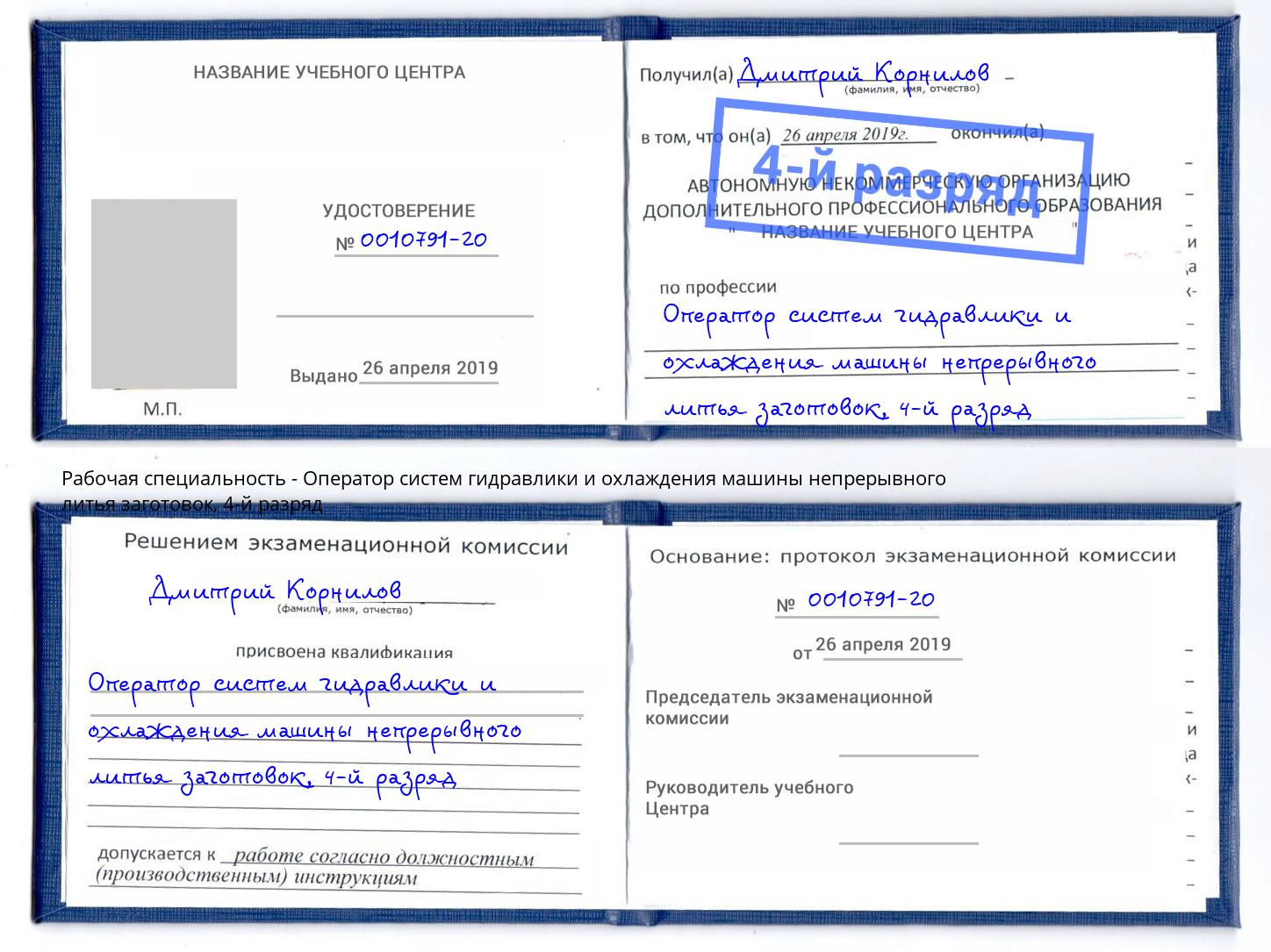 корочка 4-й разряд Оператор систем гидравлики и охлаждения машины непрерывного литья заготовок Белгород