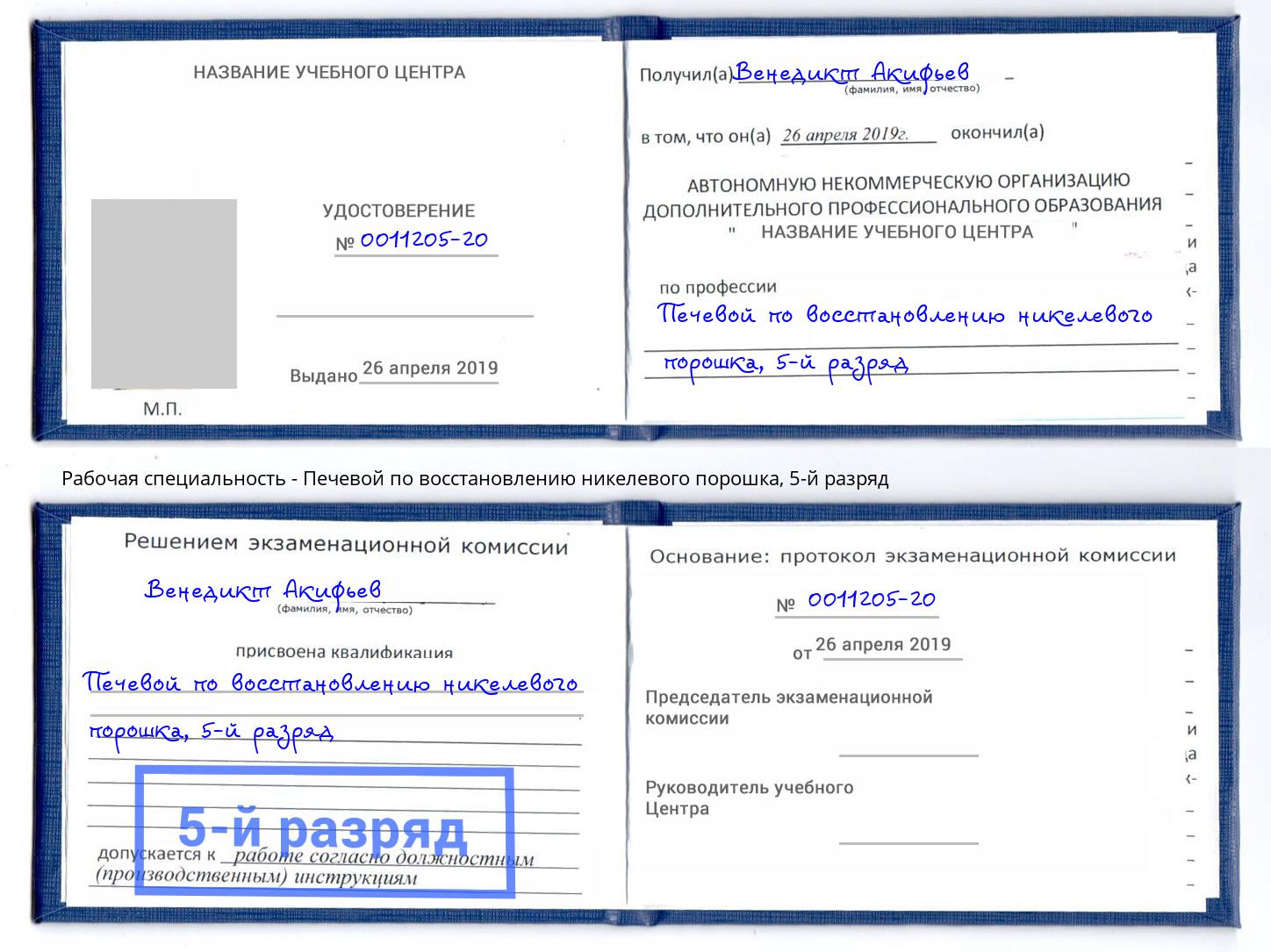 корочка 5-й разряд Печевой по восстановлению никелевого порошка Белгород