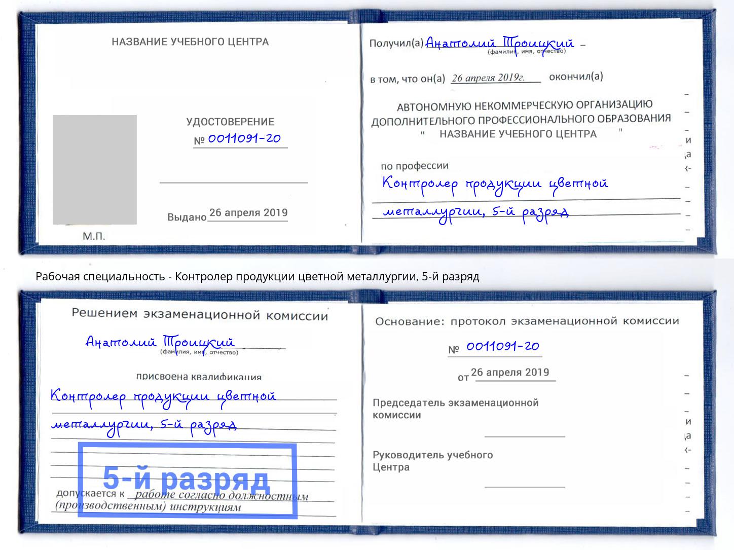 корочка 5-й разряд Контролер продукции цветной металлургии Белгород