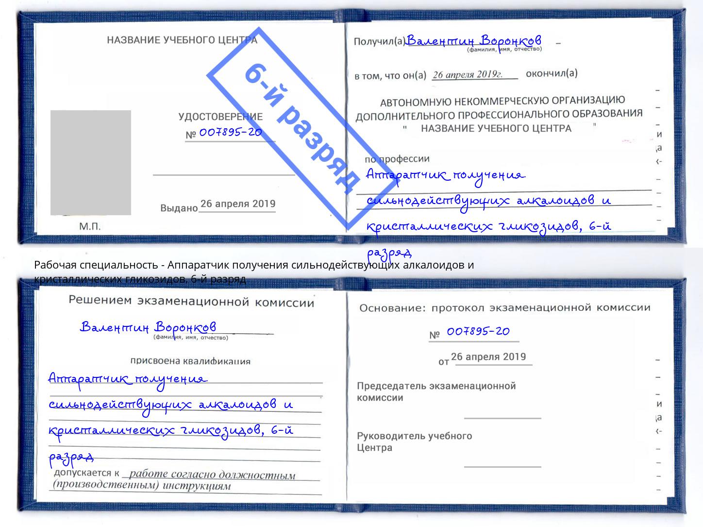 корочка 6-й разряд Аппаратчик получения сильнодействующих алкалоидов и кристаллических гликозидов Белгород