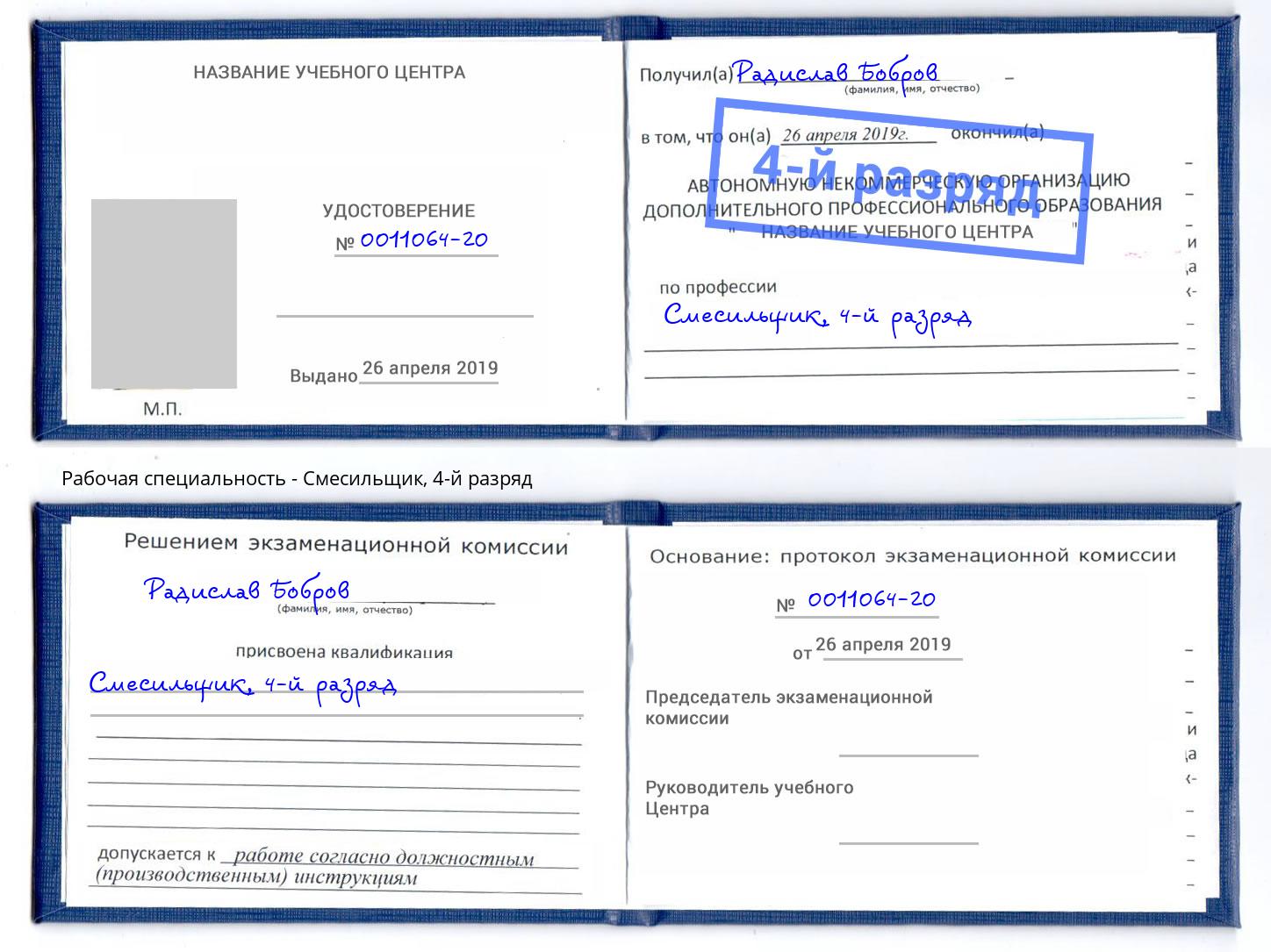 корочка 4-й разряд Смесильщик Белгород