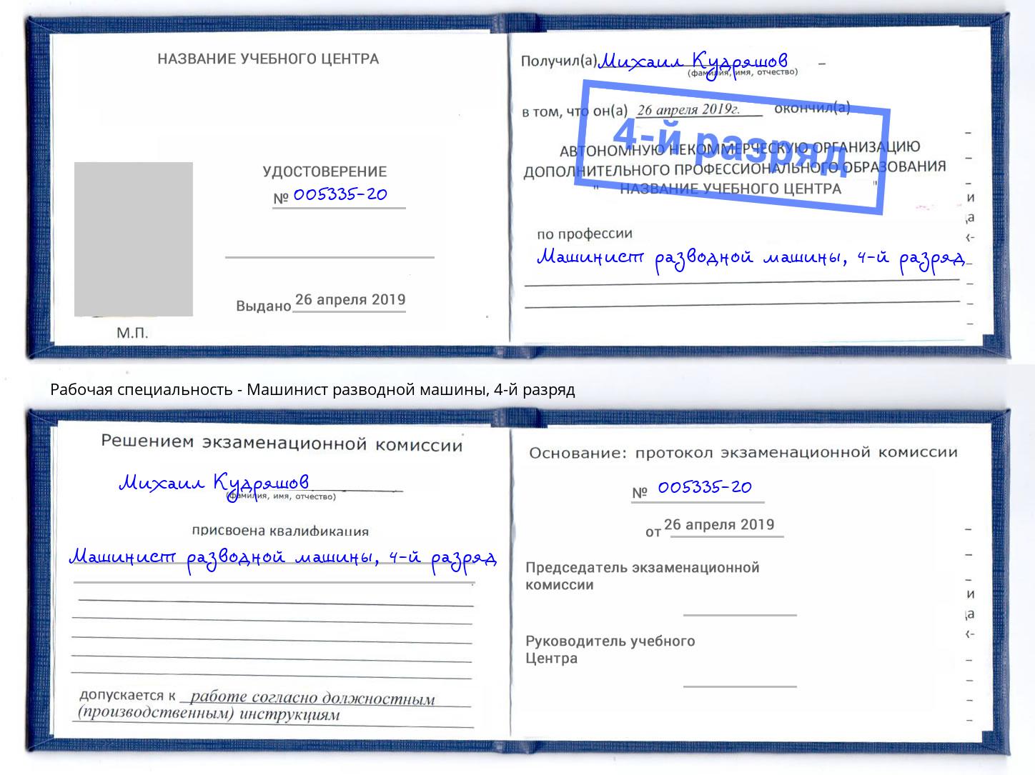 корочка 4-й разряд Машинист разводной машины Белгород