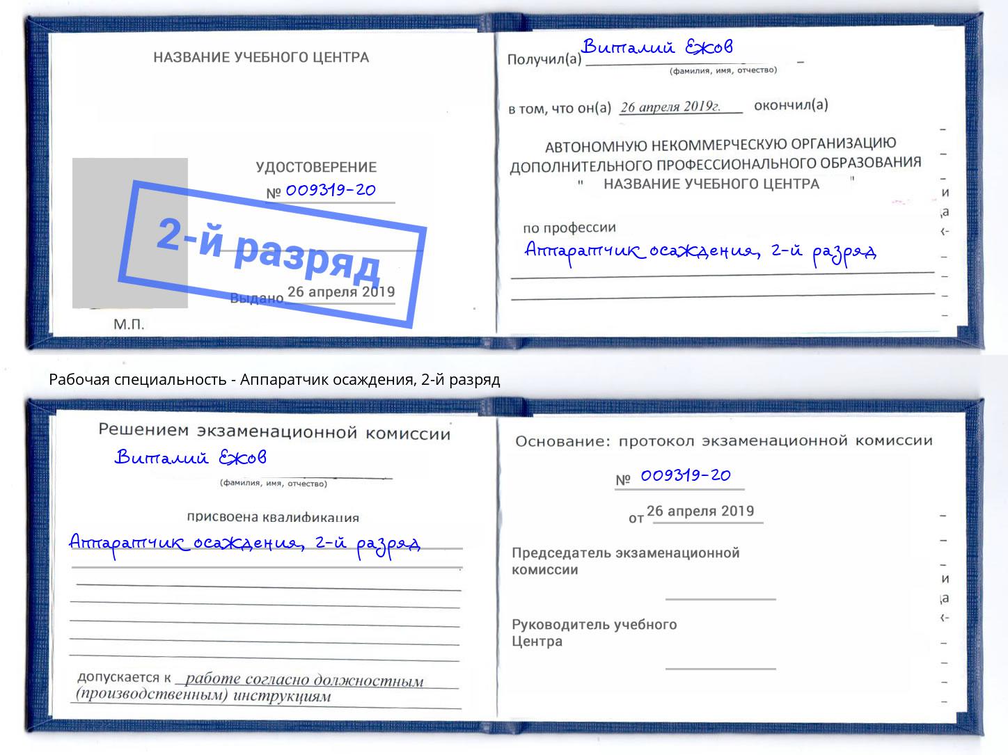 корочка 2-й разряд Аппаратчик осаждения Белгород