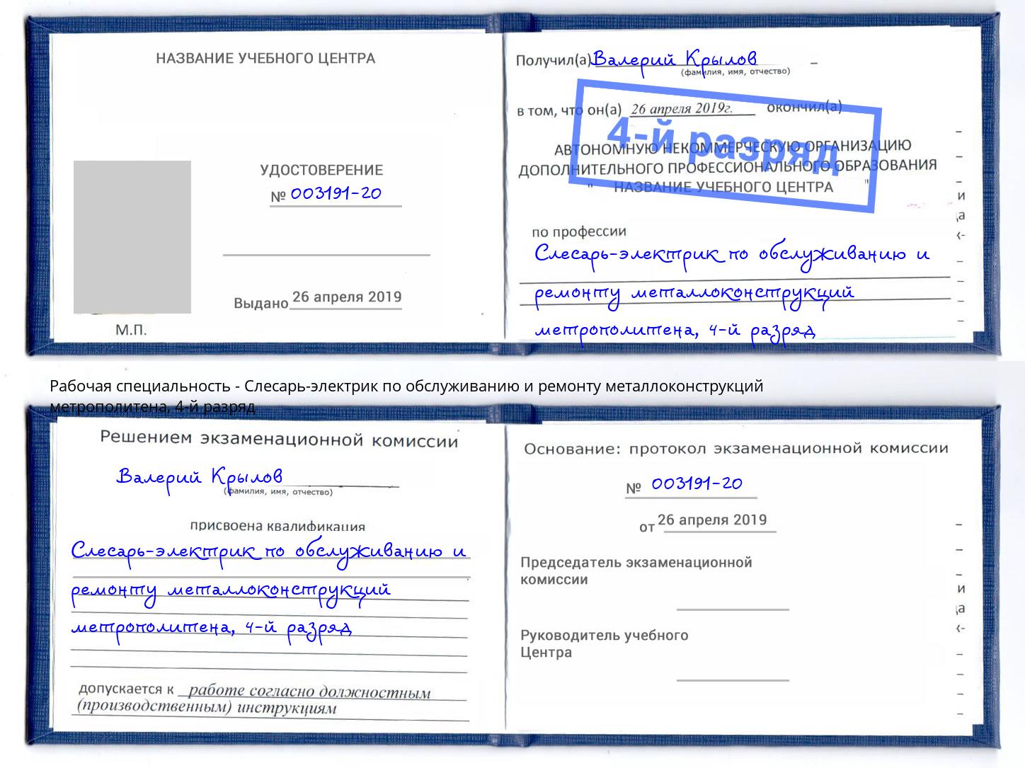 корочка 4-й разряд Слесарь-электрик по обслуживанию и ремонту металлоконструкций метрополитена Белгород