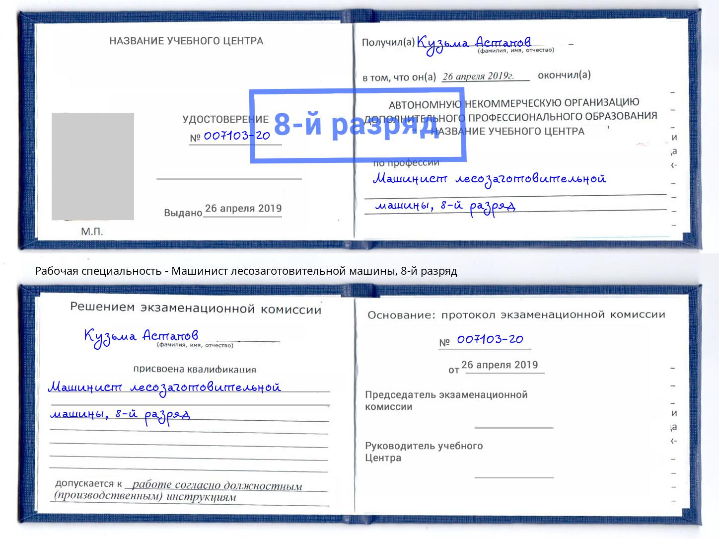 корочка 8-й разряд Машинист лесозаготовительной машины Белгород