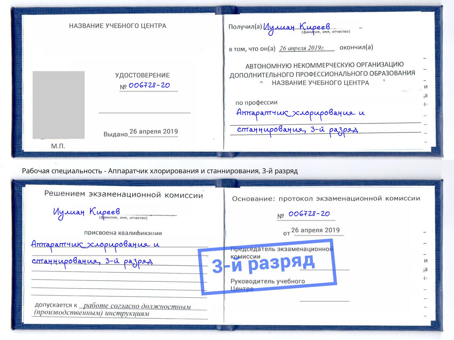 корочка 3-й разряд Аппаратчик хлорирования и станнирования Белгород