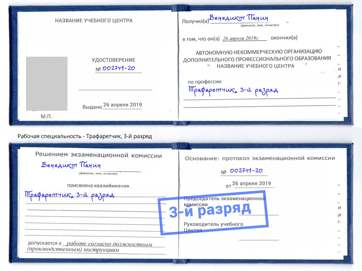 корочка 3-й разряд Трафаретчик Белгород
