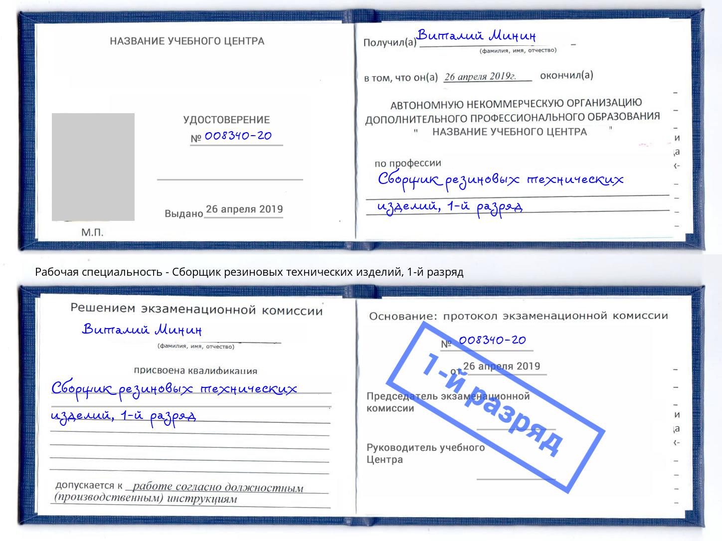 корочка 1-й разряд Сборщик резиновых технических изделий Белгород