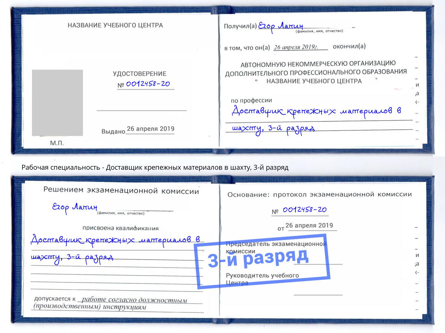 корочка 3-й разряд Доставщик крепежных материалов в шахту Белгород