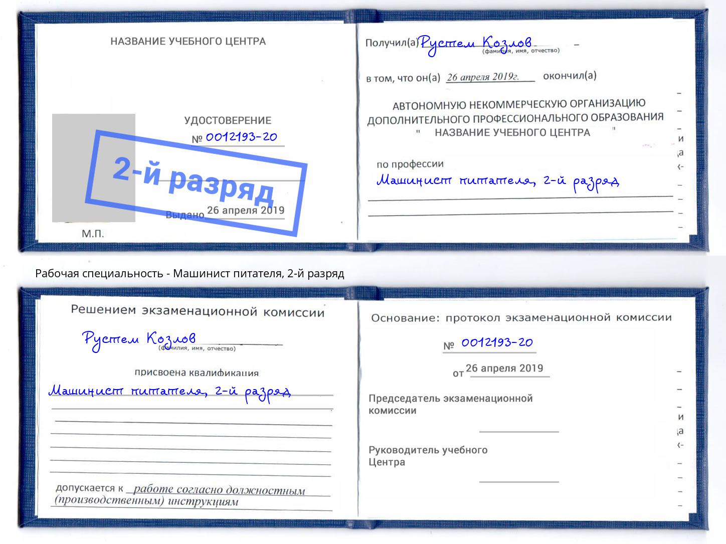 корочка 2-й разряд Машинист питателя Белгород