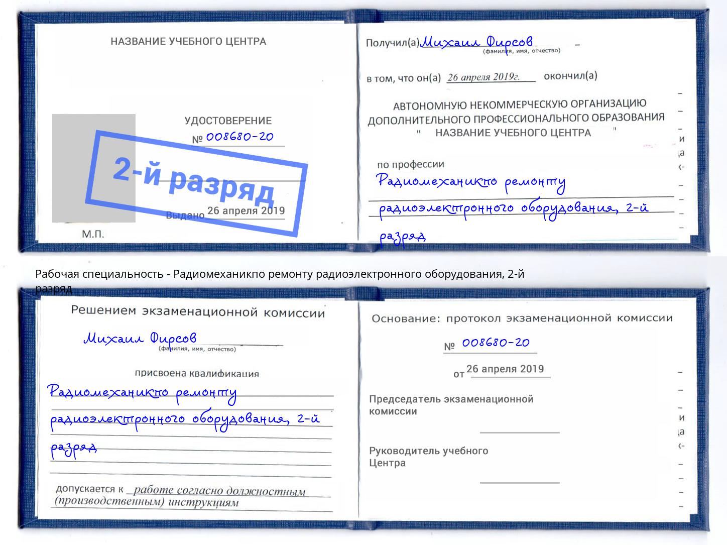 корочка 2-й разряд Радиомеханикпо ремонту радиоэлектронного оборудования Белгород