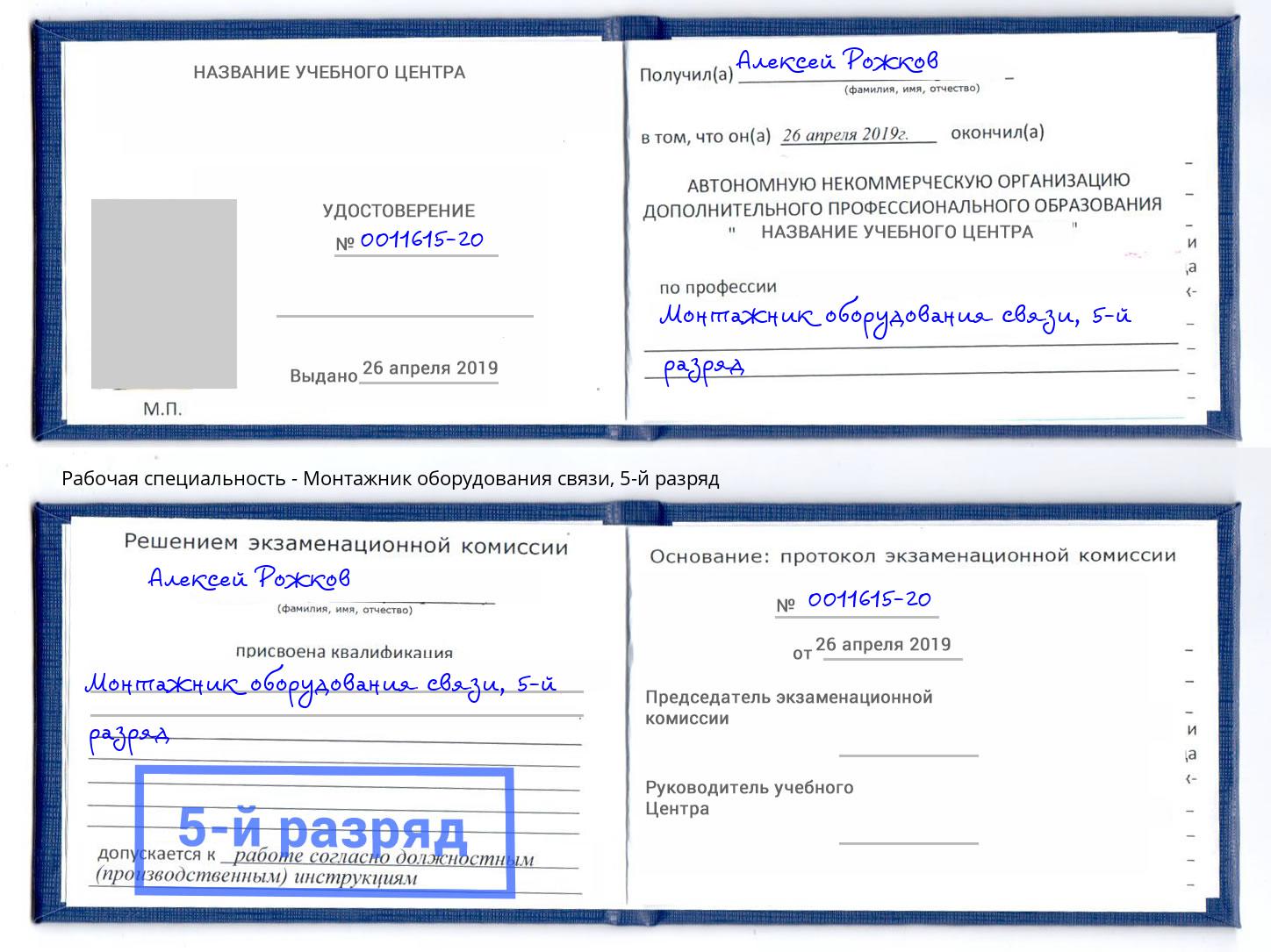 корочка 5-й разряд Монтажник оборудования связи Белгород