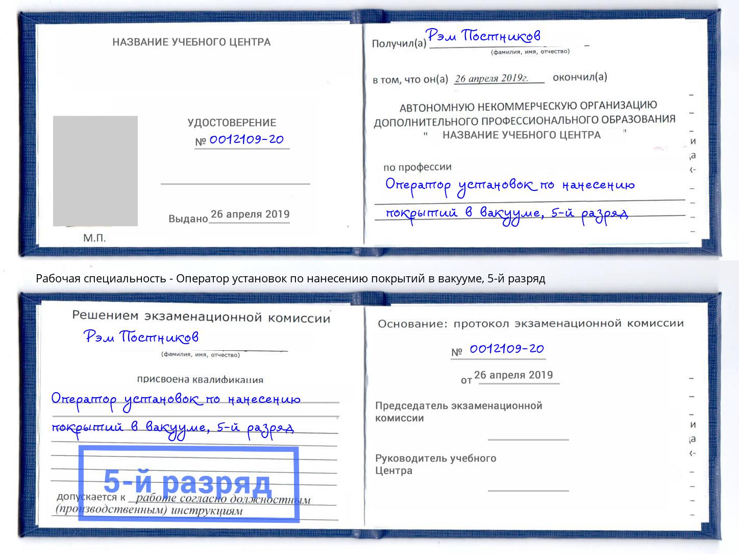 корочка 5-й разряд Оператор установок по нанесению покрытий в вакууме Белгород