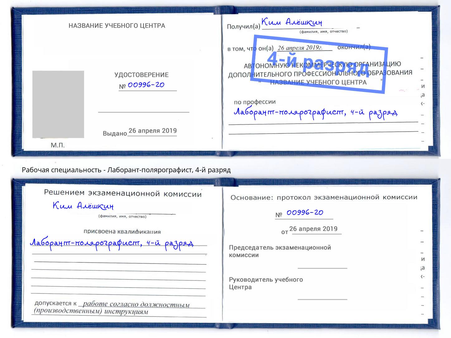 корочка 4-й разряд Лаборант-полярографист Белгород