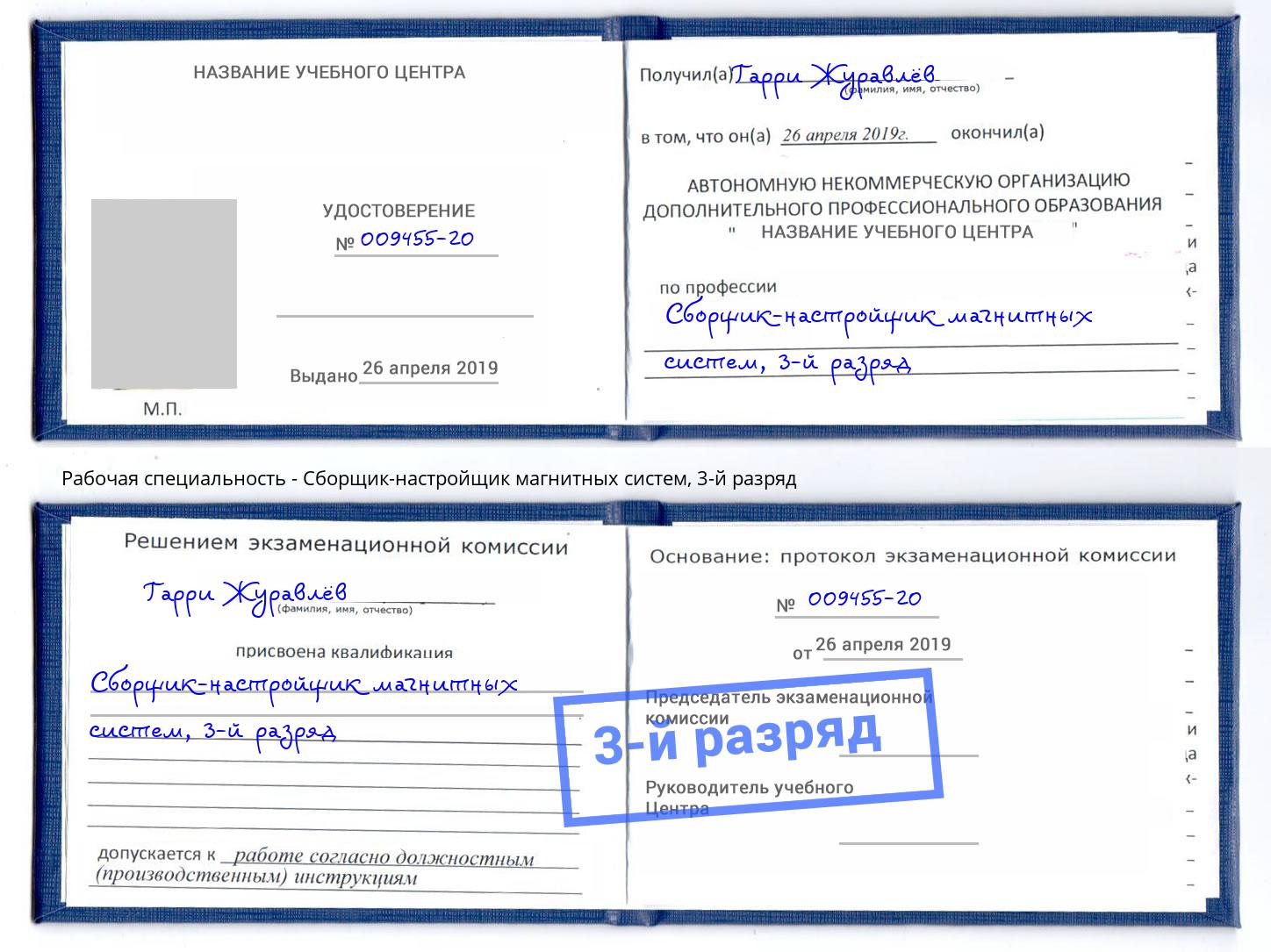 корочка 3-й разряд Сборщик-настройщик магнитных систем Белгород