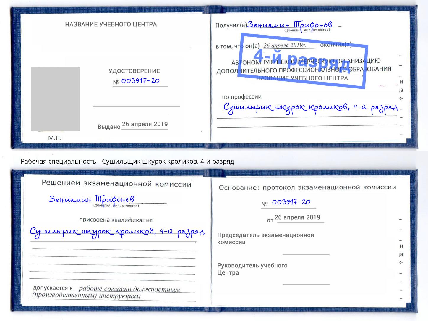 корочка 4-й разряд Сушильщик шкурок кроликов Белгород