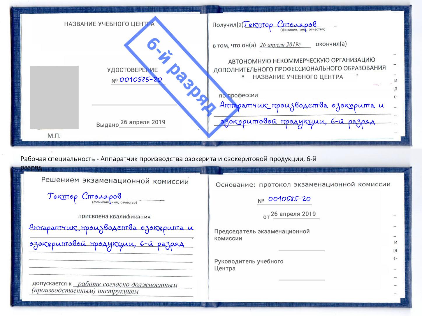 корочка 6-й разряд Аппаратчик производства озокерита и озокеритовой продукции Белгород