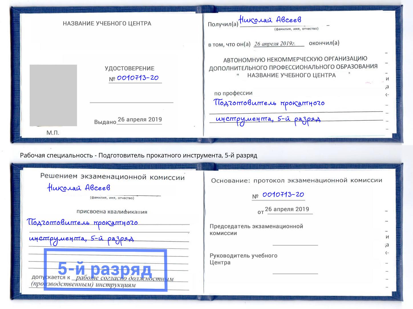 корочка 5-й разряд Подготовитель прокатного инструмента Белгород