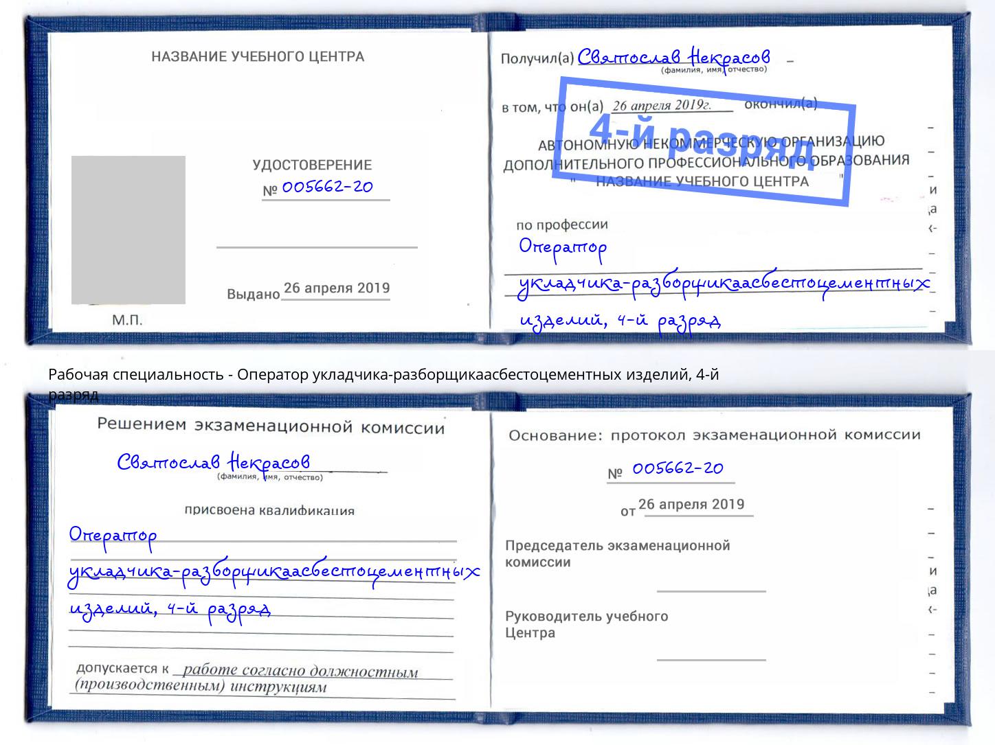корочка 4-й разряд Оператор укладчика-разборщикаасбестоцементных изделий Белгород
