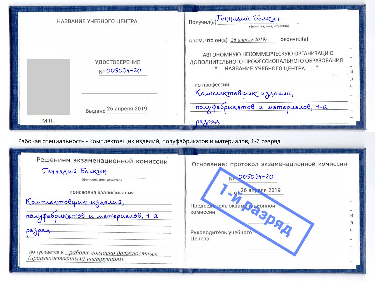 корочка 1-й разряд Комплектовщик изделий, полуфабрикатов и материалов Белгород