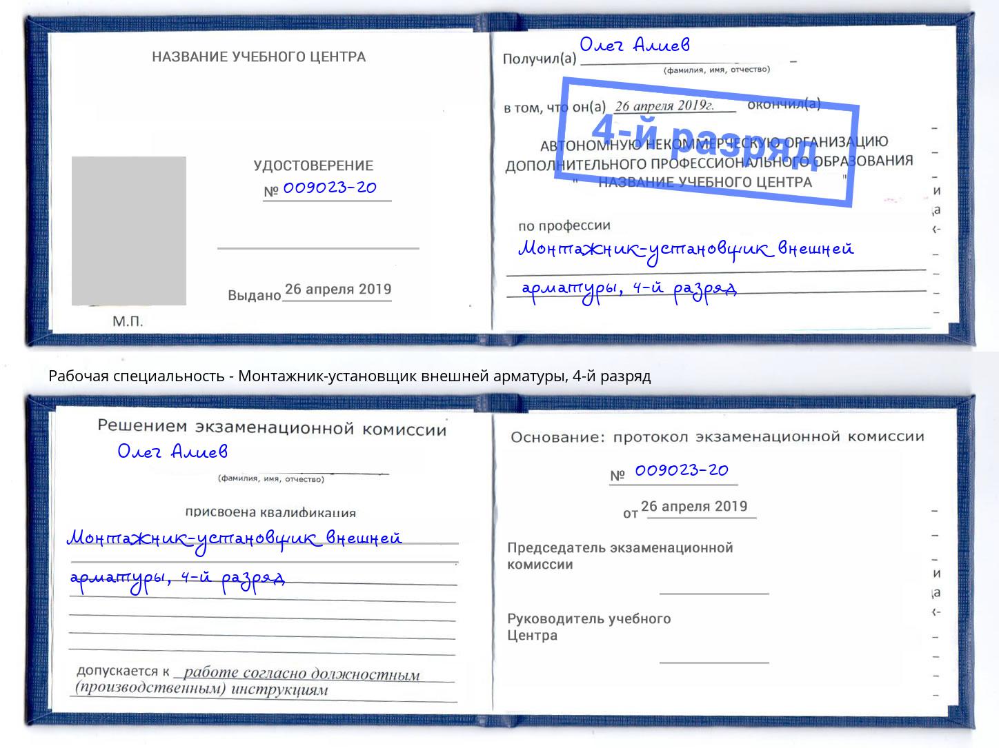 корочка 4-й разряд Монтажник-установщик внешней арматуры Белгород