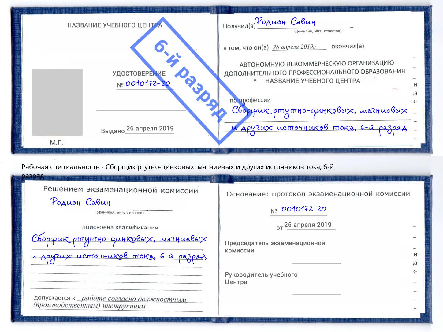 корочка 6-й разряд Сборщик ртутно-цинковых, магниевых и других источников тока Белгород