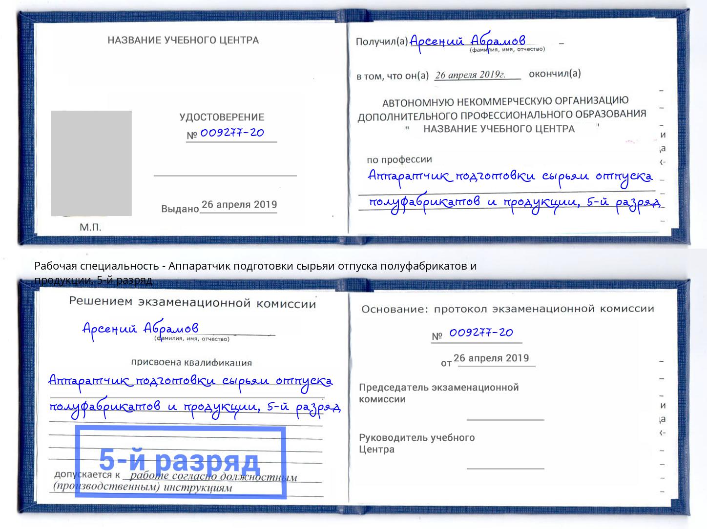 корочка 5-й разряд Аппаратчик подготовки сырьяи отпуска полуфабрикатов и продукции Белгород